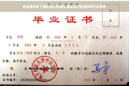 毕业两年多了报到证还有用吗,报到证打回原籍是什么意思