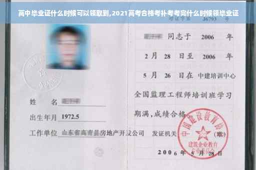 高中毕业证什么时候可以领取到,2021高考合格考补考考完什么时候领毕业证