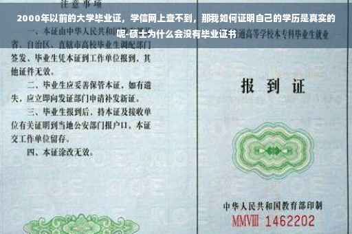 2000年以前的大学毕业证，学信网上查不到，那我如何证明自己的学历是真实的呢-硕士为什么会没有毕业证书