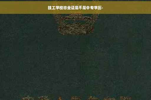技工学校毕业证是不是中专学历-