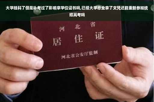 大学挂科了但是补考过了影响拿学位证书吗,已经大学毕业拿了文凭还能重新参加统招高考吗
