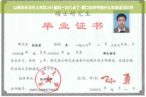 山西省长治市上党区201最后一次几点了-营口技师学院什么毕业证可以考