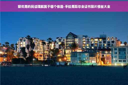 窗花舞的阅读理解属于哪个体裁-手绘舞蹈毕业证书图片模板大全