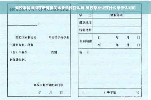 党校本科函授在所有机关事业单位能认吗-党校毕业证在什么单位认可的