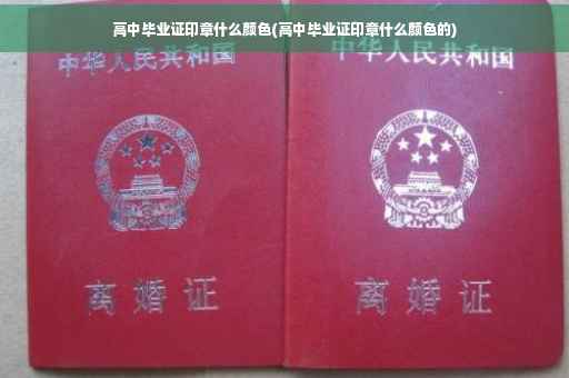 高中毕业证印章什么颜色(高中毕业证印章什么颜色的)