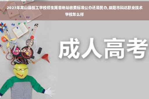 2023年龙山县技工学校招生简章地址收费标准公办还是民办,益阳市科达职业技术学校怎么样 2023年龙山县技工学校招生简章地址收费标准公办还是民办,益阳市科达职业技术学校怎么样