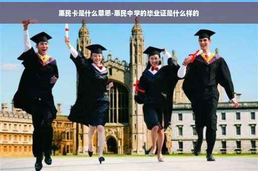 惠民卡是什么意思-惠民中学的毕业证是什么样的