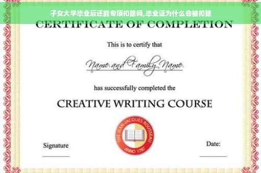 子女大学毕业后还能专项扣除吗,毕业证为什么会被扣除
