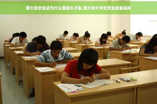 意大利毕业证为什么等很久才发,意大利大学文凭含金量高吗