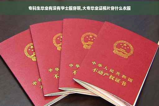 专科生毕业有没有学士服穿啊,大专毕业证相片穿什么衣服