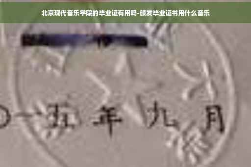 北京现代音乐学院的毕业证有用吗-颁发毕业证书用什么音乐