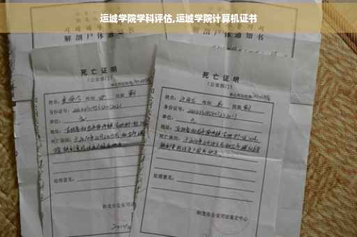 运城学院学科评估,运城学院计算机证书