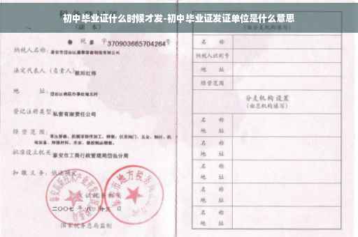 初中毕业证什么时候才发-初中毕业证发证单位是什么意思