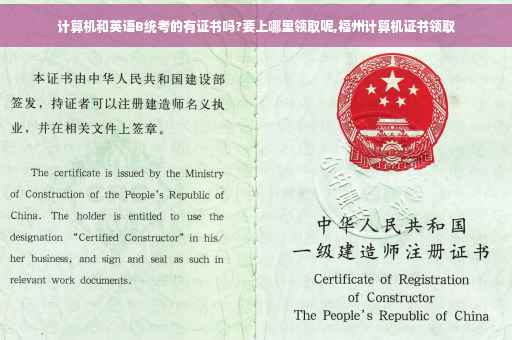 计算机和英语B统考的有证书吗?要上哪里领取呢,福州计算机证书领取