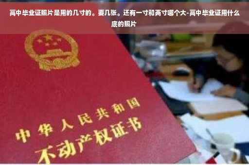 高中毕业证照片是用的几寸的。要几张。还有一寸和两寸哪个大-高中毕业证用什么底的照片
