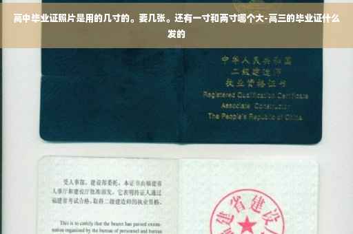 高中毕业证照片是用的几寸的。要几张。还有一寸和两寸哪个大-高三的毕业证什么发的