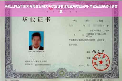 高职上的五年制大专是全日制大专毕业证书还是业余毕业证书-毕业证业余是什么意思
