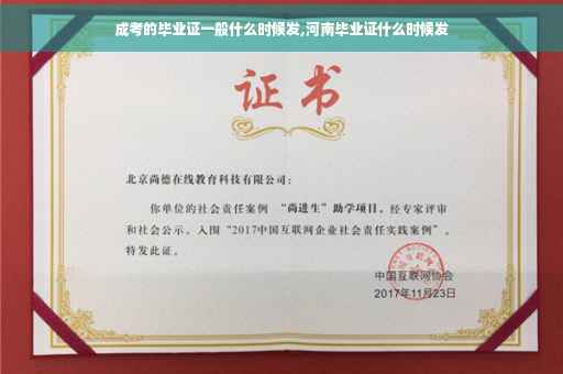 成考的毕业证一般什么时候发,河南毕业证什么时候发