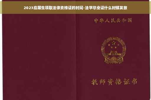 2023应届生领取法律资格证的时间-法学毕业证什么时候发放 2023应届生领取法律资格证的时间-法学毕业证什么时候发放