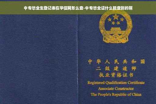 中专毕业生登记表在学信网怎么查-中专毕业证什么能查到的啊