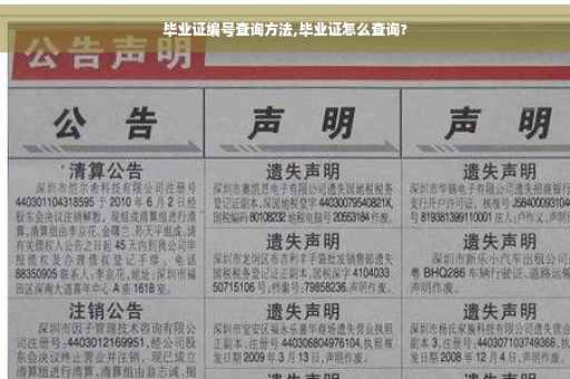 毕业证编号查询方法,毕业证怎么查询?