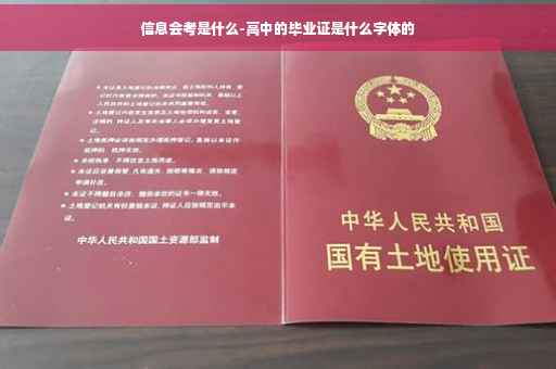 信息会考是什么-高中的毕业证是什么字体的