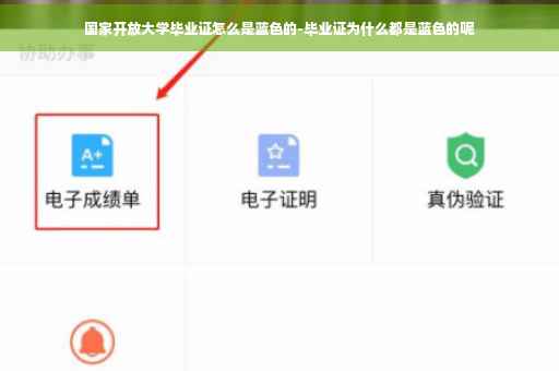 国家开放大学毕业证怎么是蓝色的-毕业证为什么都是蓝色的呢