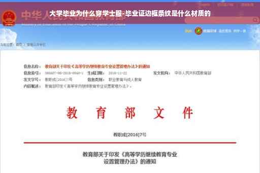大学毕业为什么穿学士服-毕业证边框条纹是什么材质的