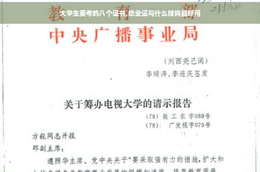 大学生要考的八个证书,毕业证与什么挂钩最好用