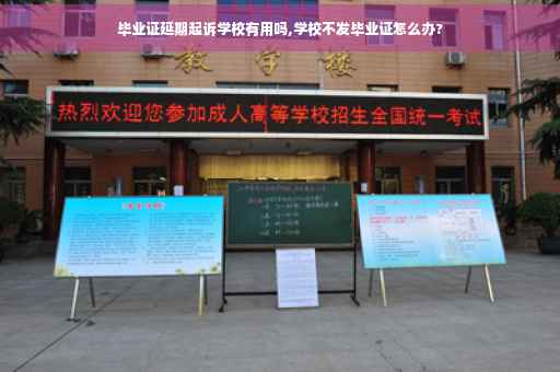 毕业证延期起诉学校有用吗,学校不发毕业证怎么办?