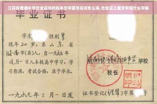 江苏省普通中学毕业证书的样本毕字第号应该怎么填,毕业证上面文字是什么字体