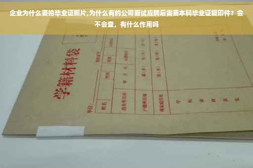 企业为什么要拍毕业证照片,为什么有的公司面试应聘后需要本科毕业证复印件？会不会查，有什么作用吗