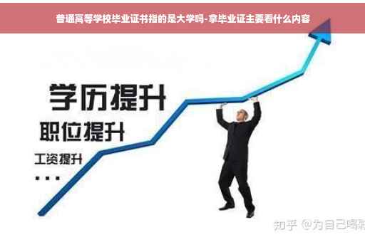 普通高等学校毕业证书指的是大学吗-拿毕业证主要看什么内容