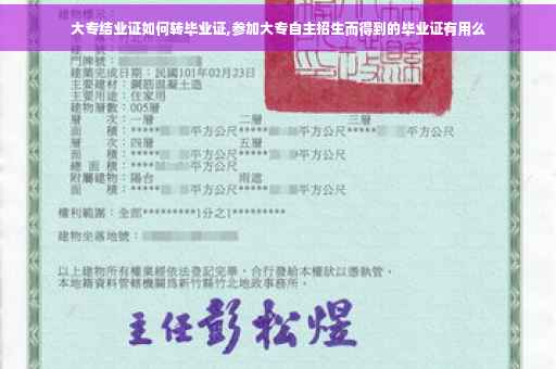 大专结业证如何转毕业证,参加大专自主招生而得到的毕业证有用么
