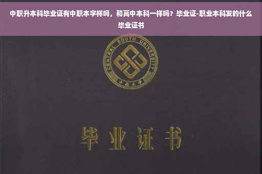中职升本科毕业证有中职本字样吗，和高中本科一样吗？毕业证-职业本科发的什么毕业证书