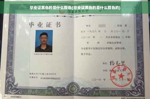 毕业证黑色的是什么颜色(毕业证黑色的是什么颜色的)