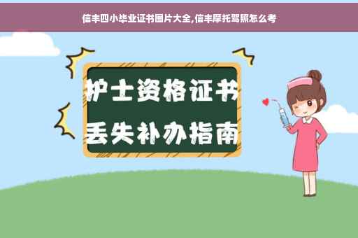 信丰四小毕业证书图片大全,信丰摩托驾照怎么考