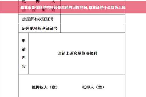 毕业采集信息穿衬衫领是蓝色的可以穿吗,毕业证穿什么颜色上镜