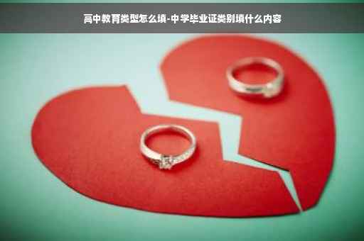 高中教育类型怎么填-中学毕业证类别填什么内容