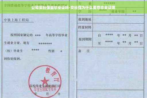 公司买社保需毕业证吗-交社保为什么要带毕业证呢