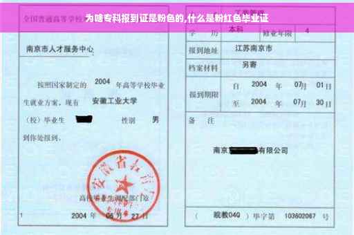 为啥专科报到证是粉色的,什么是粉红色毕业证