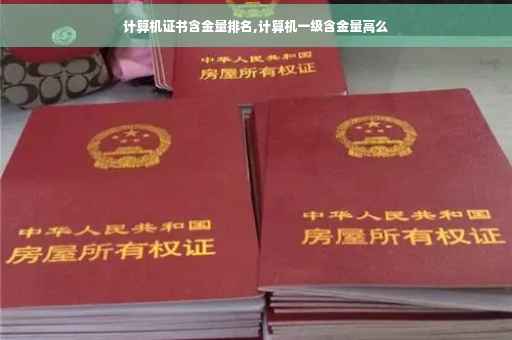 计算机证书含金量排名,计算机一级含金量高么