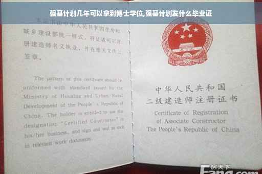 强基计划几年可以拿到博士学位,强基计划发什么毕业证