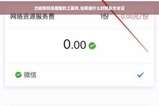 兰彻斯特是哪国的工程师,伯明翰什么时候发毕业证
