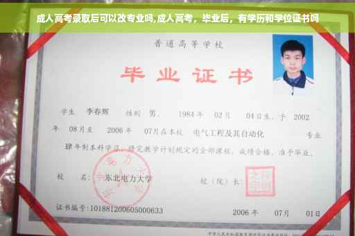 成人高考录取后可以改专业吗,成人高考，毕业后，有学历和学位证书吗