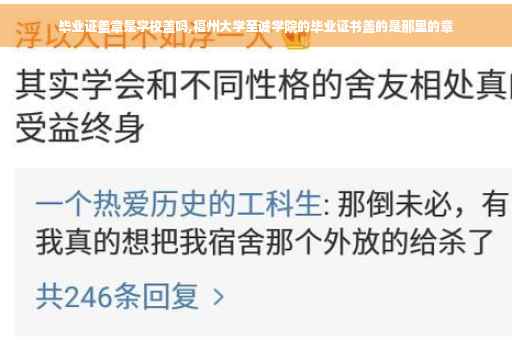 毕业证盖章是学校盖吗,福州大学至诚学院的毕业证书盖的是那里的章