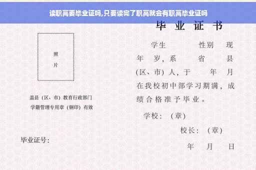 读职高要毕业证吗,只要读完了职高就会有职高毕业证吗