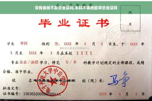没有体检不发毕业证吗,本科不体检能拿毕业证吗