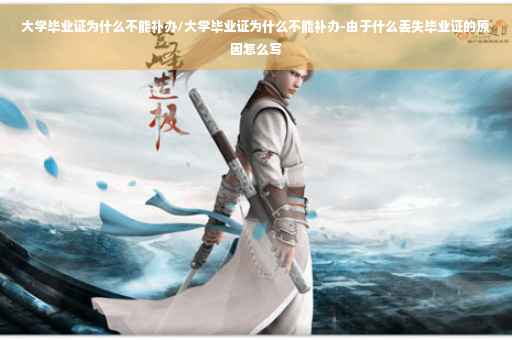 大学毕业证为什么不能补办/大学毕业证为什么不能补办-由于什么丢失毕业证的原因怎么写