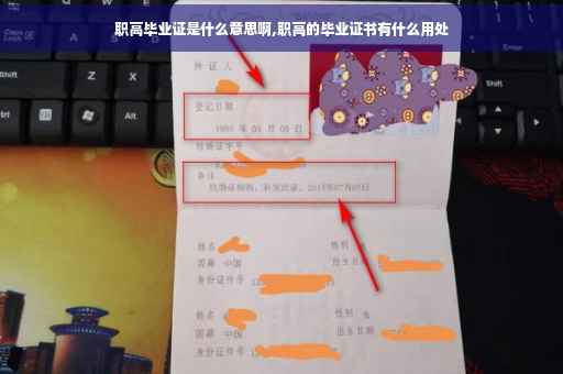 职高毕业证是什么意思啊,职高的毕业证书有什么用处